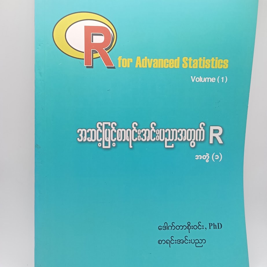 အဆင့်မြင့်စာရင်းအင်းပညာအတွက် R [ဒေါက်တာစိုးဝင်း]