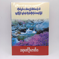 ကိုနွမ်းသော်လည်းစိတ်မပန်းပါ သူ့ကိုပြင်ချင်ရင်ကိုယ့်ကိုကိုယ် အရင်ပြင်(ဆရာတော်ဦးဇောတိက)
