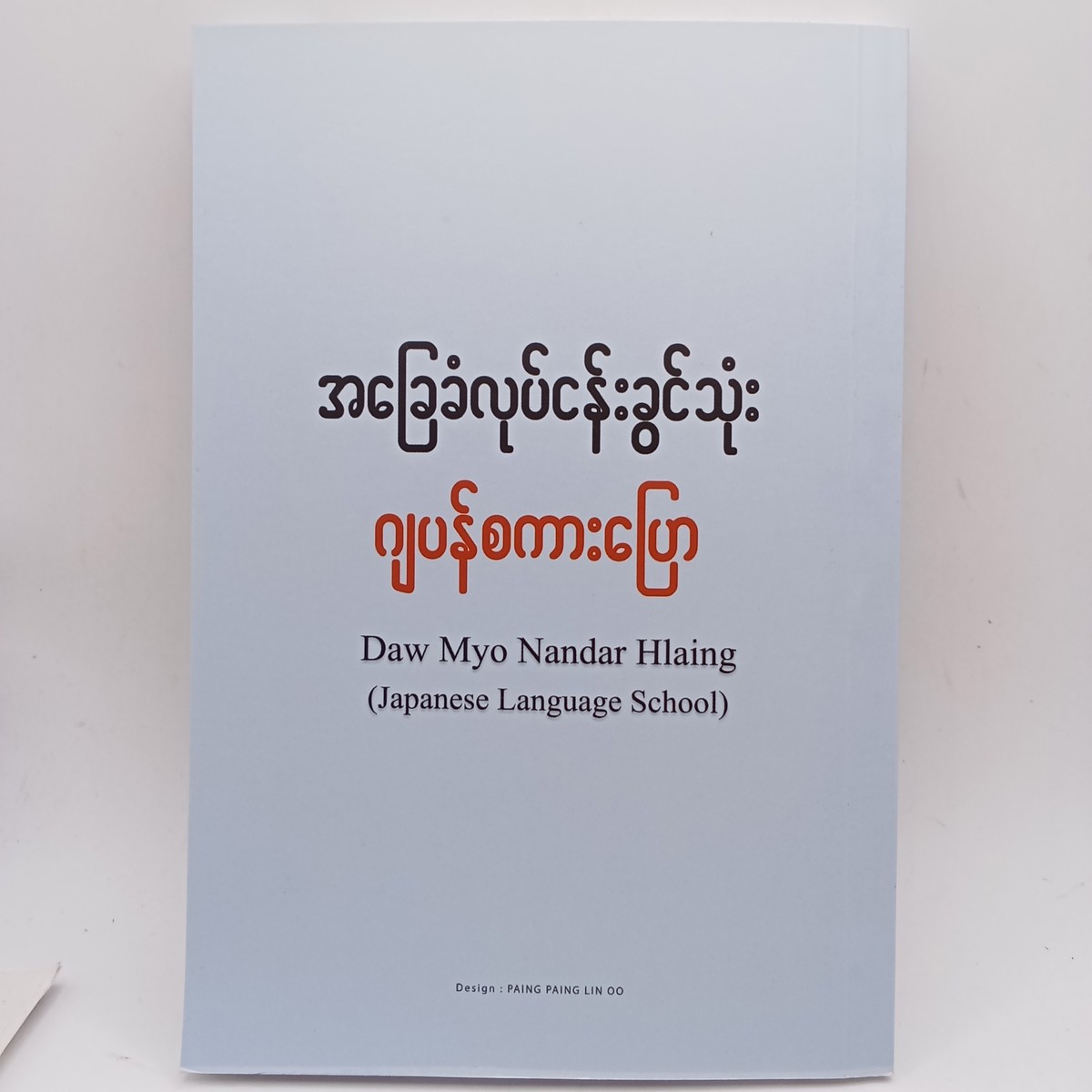 အခြေခံလုပ်ငန်းခွင်သုံး ဂျပန်စကားပြော 