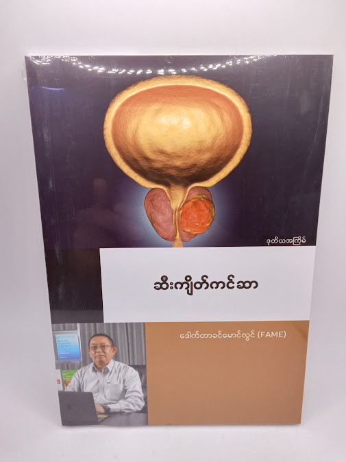 ဆီးကျိတ်ကင်ဆာ [ဒေါက်တာခင်မောင်လွင်{FAME}]