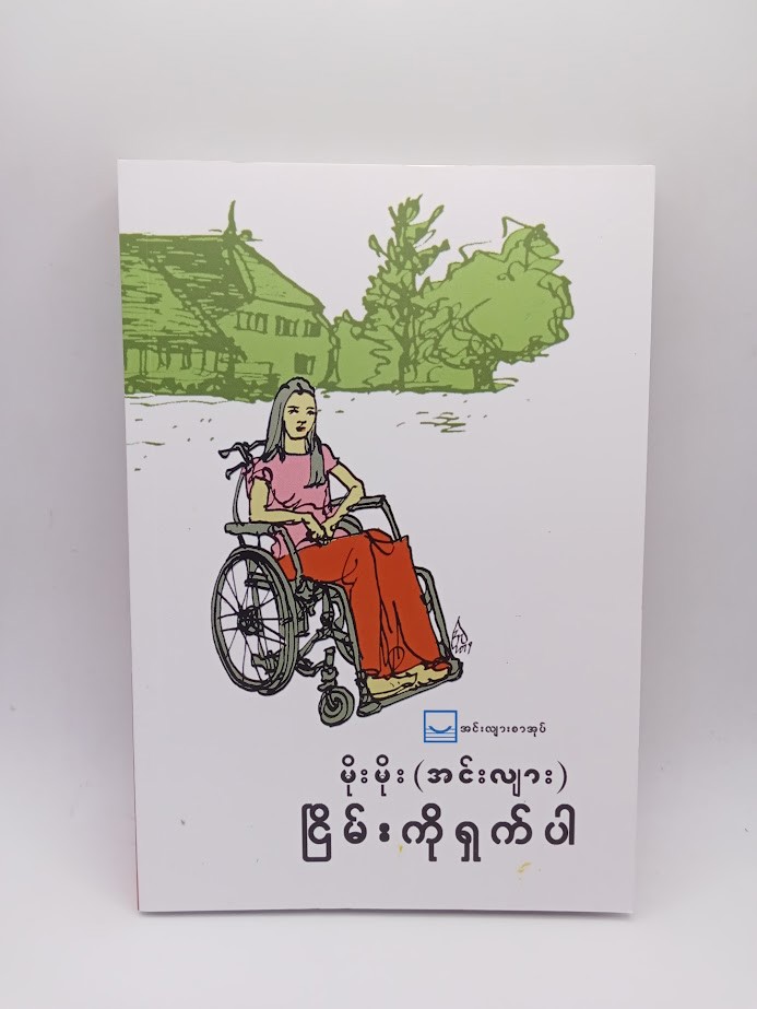 ငြိမ်းကိုရှက်ပါ (မိုးမိုး အင်းလျား)