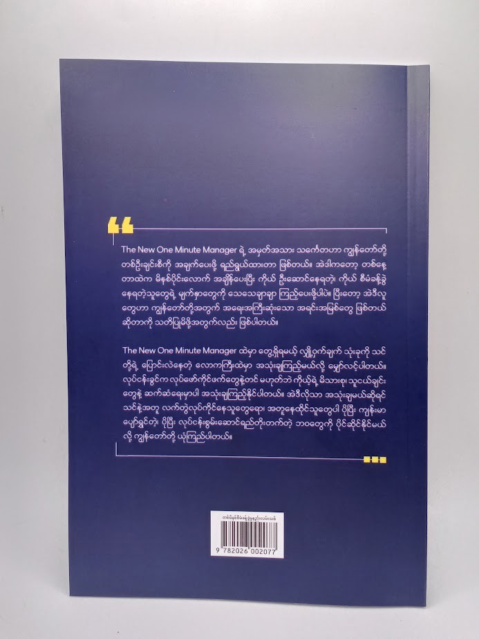 ခေါင်းဆောင်ကောင််းတတ်ထားရမည့် တစ်မိနစ် စီမံခန့်ခွဲမှုနည်းလမ်းသစ်(ထက်ထက်တင်ဇာ)