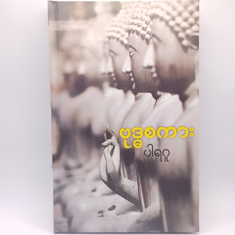 ဗုဒ္ဓစကား [ပါရဂူ]