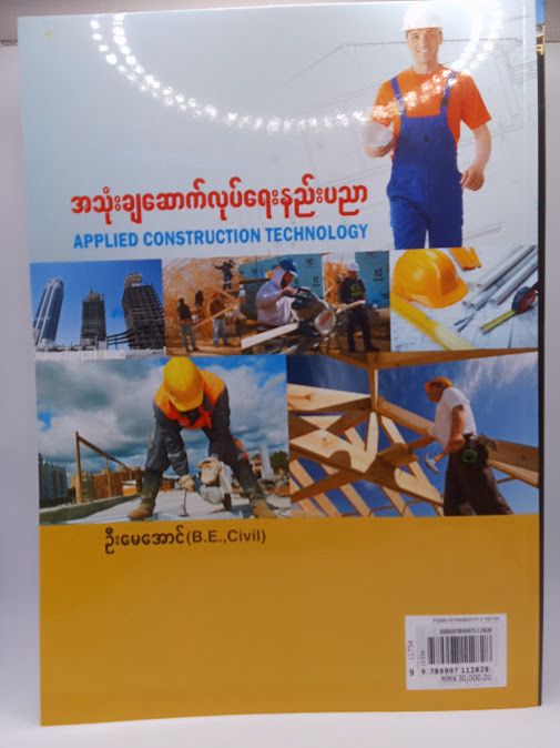 အသုံးချဆောက်လုပ်ရေးနည်းပညာ [ဦးမေအောင်(B.E.,Civil)]