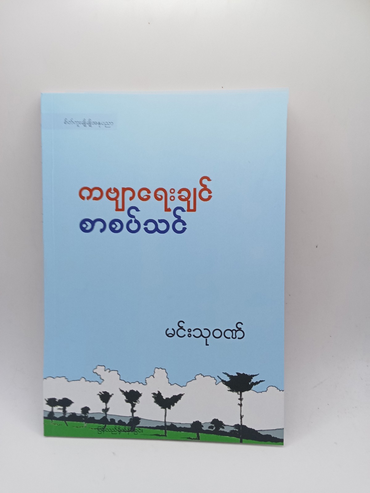 ကဗျာရေးချင်စာစပ်သင်(မင်းသုဝဏ်)