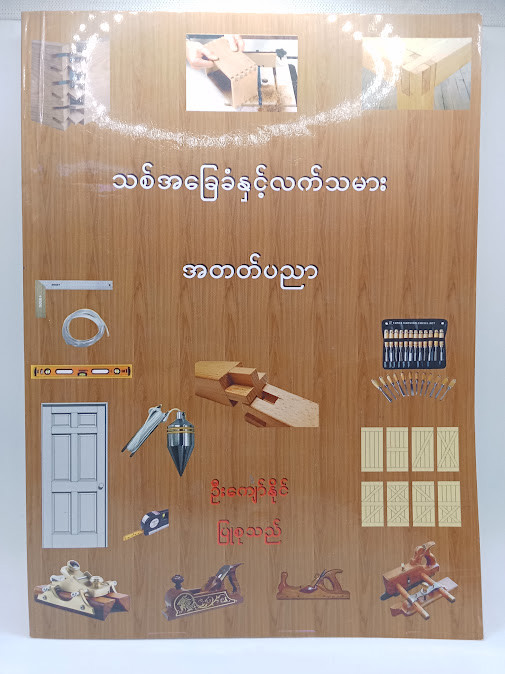 သစ်အခြေခံလက်သမားအတတ်ပညာ(ဦးကျော်နိုင်)