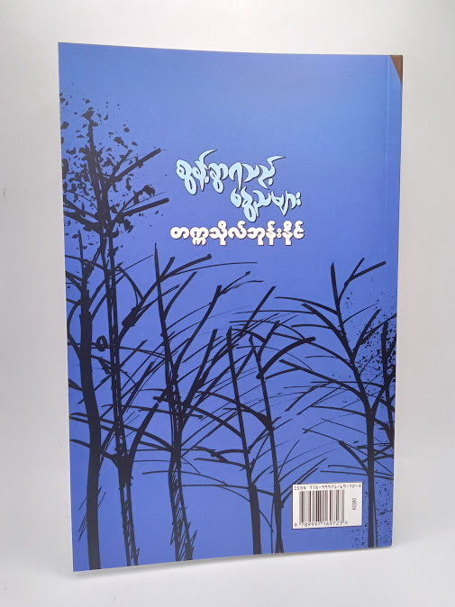 စွန့်ခွာရသည့်တက္ကသိုလ်နွေညများ (တက္ကသိုလ်ဘုန်းနိုင်)