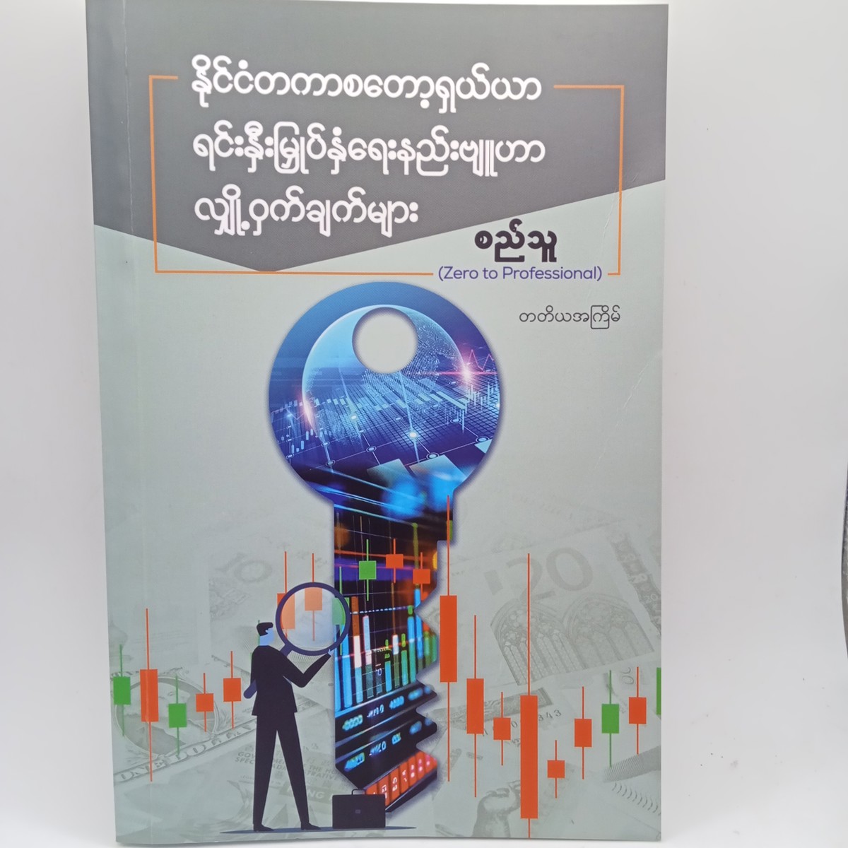 နိုင်ငံတကာစတော့ရှယ်ယာရင်းနှီးမြုပ်နှံရေးနည်းဗျုဟာလျှို့ဝှက်ချက်များ(စည်သူ)