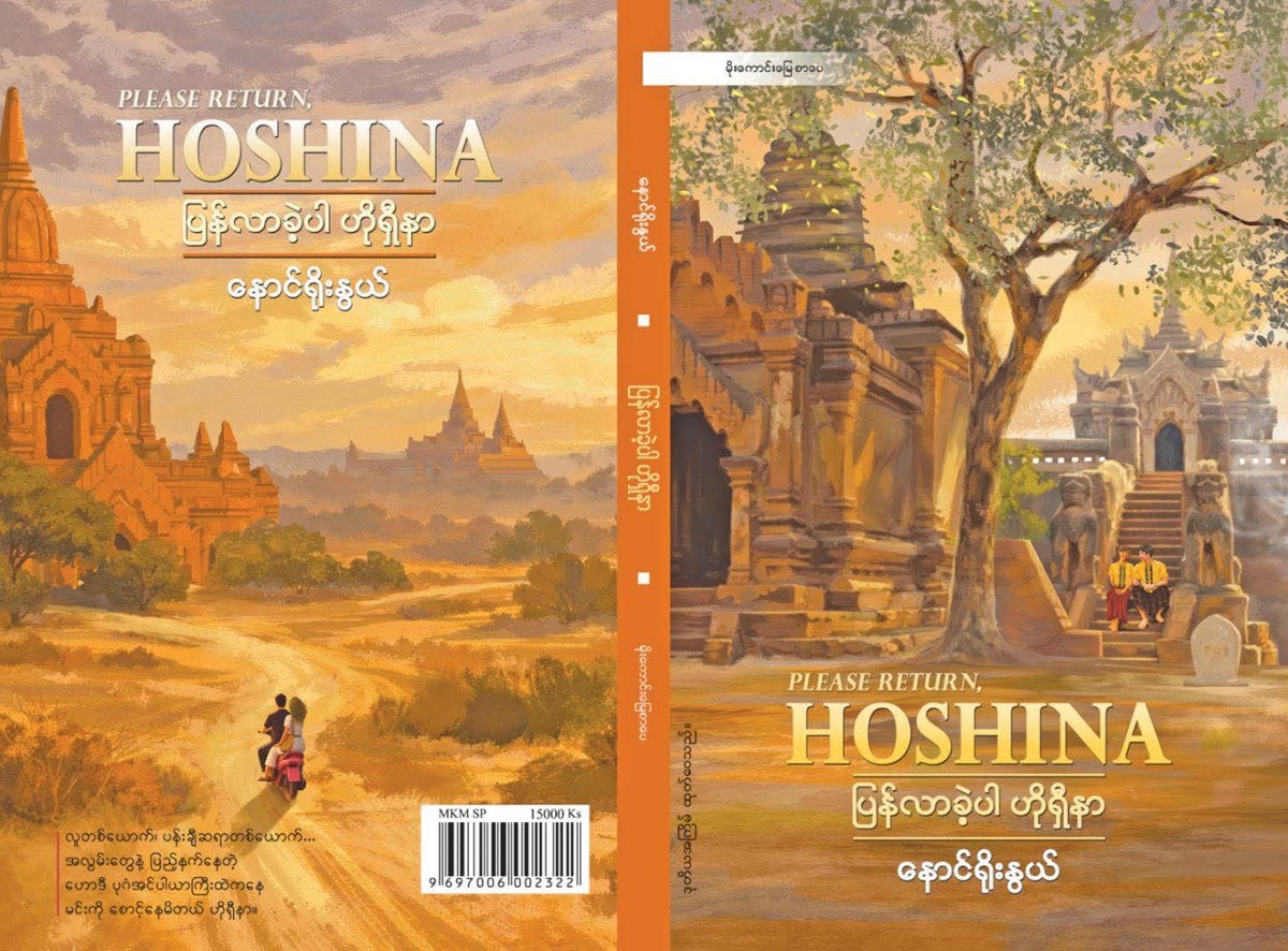 ပြန်လာခဲ့ပါ ဟိုရှီနာ (နောင်ရိုးနွယ်)