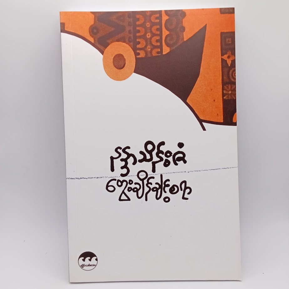 တွေးချိန်ချင့်စရာ [နန္ဒာသိန်းဇံ]
