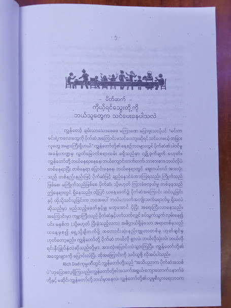 ချမ်းသာသောမိသားစု ထက်မြတ်သောမိသားစု (လမင်းသောင်းထွန်း)