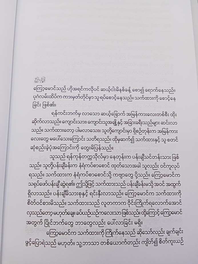 ကျွန်တော် ကျွန်မတို့သည် (မင်းလူ)