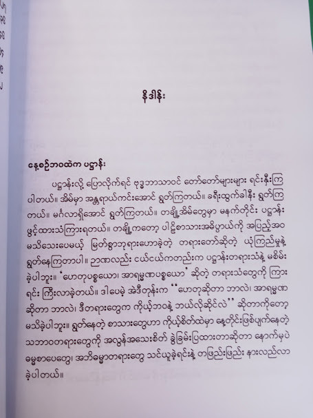 နေ့စဉ်ဘဝထဲက ပဌာန်း 