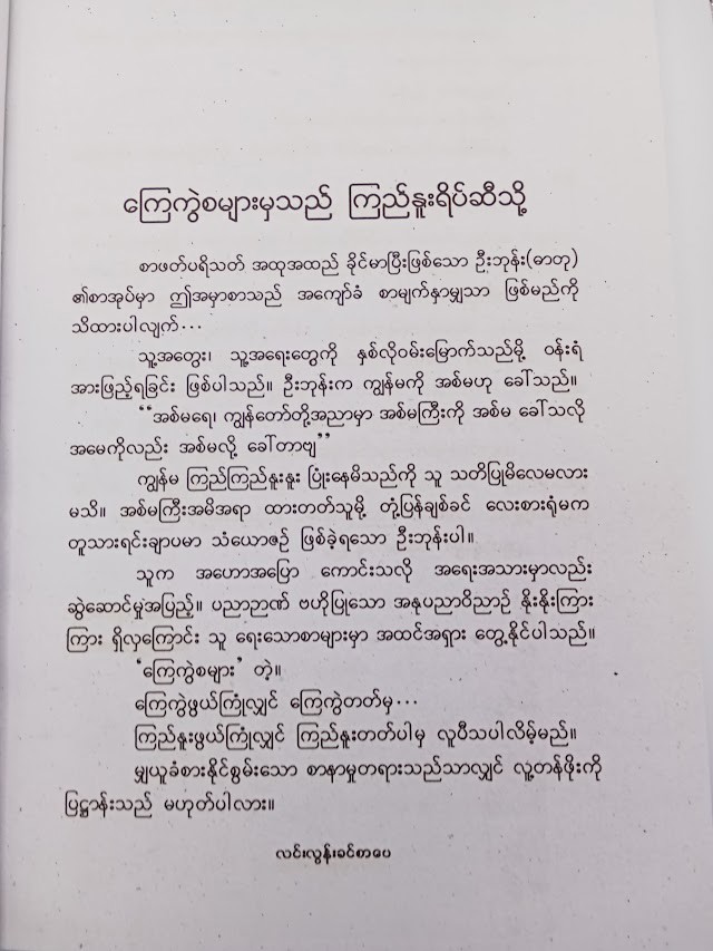 ကြေကွဲစများ (ဦးဘုန်း)