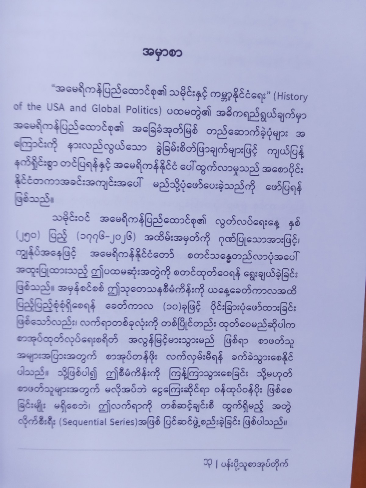အမေရိကန်ပြည်ထောင်စု၏သမိုင်းနှင့်ကမ္ဘာ့နိုင်ငံရေး(သျှင်ထယ်ဩ)