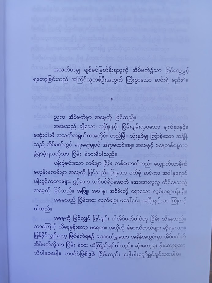 လှပ်၍ လွင့်သောကမ္ဘာ (စပယ်ဖြူနု)