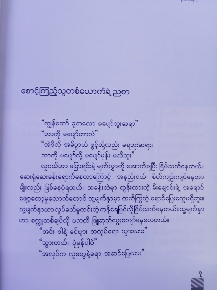 သင့်ရဲ့ ရင်းနှီးကျွမ်းဝင်ရာအရပ်ဒေသမှ (ခွန်းညိုသွေး)