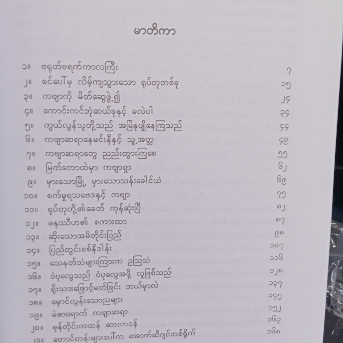 လူများ၊သက္ကရာဇ်များ-ဘဝ ၂(မြသန်းတင့်)