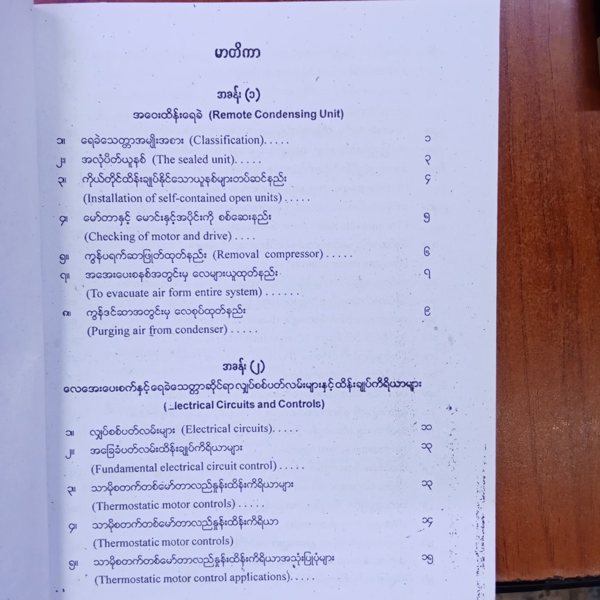 လေအေးပေးစက်နှင့်ရေခဲသေတ္တာပြုပြင်နည်းအတတ်ပညာ(ဦးကိုကိုလေး)
