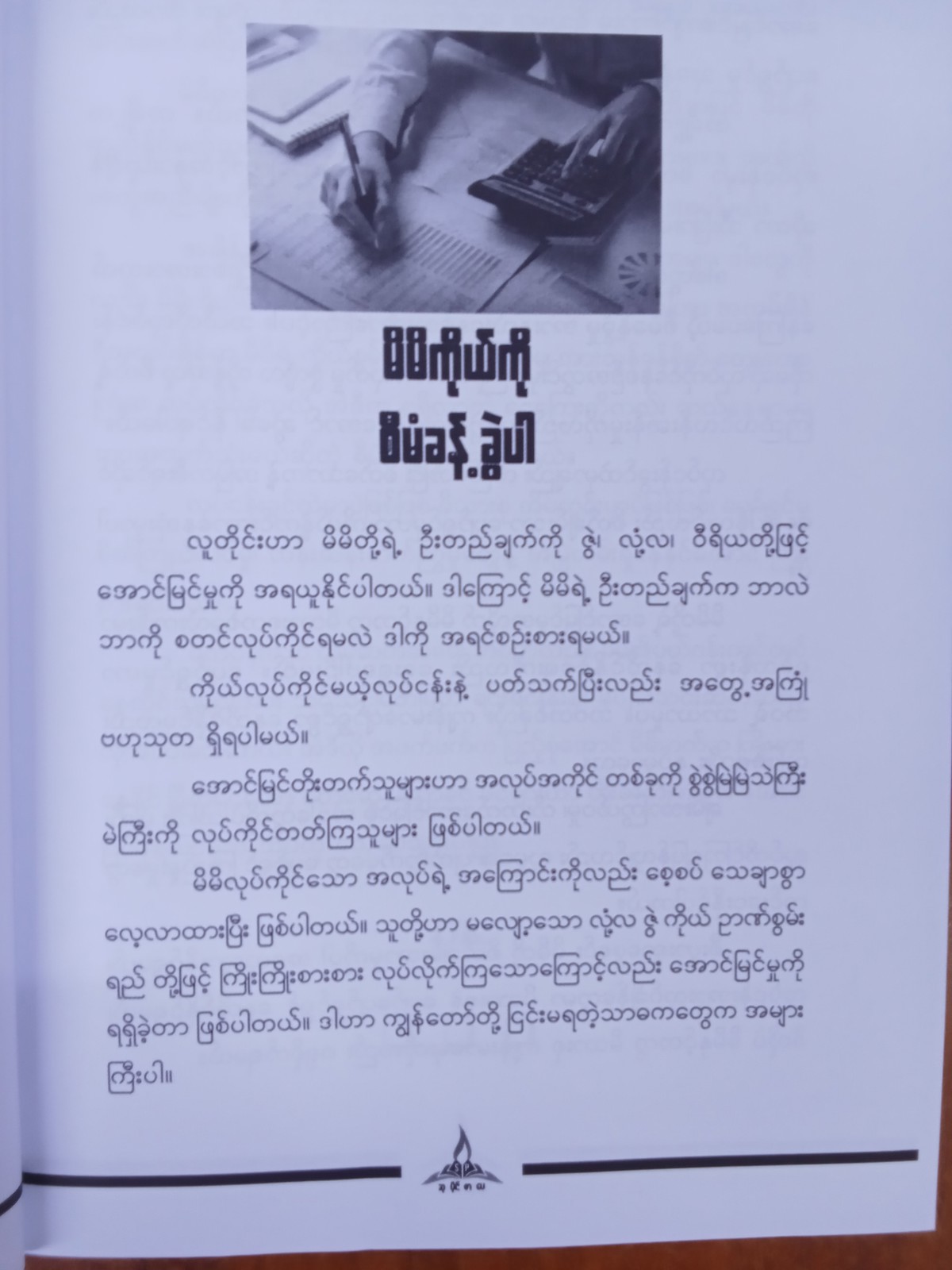အလုပ်နှင့်ဘဝကိုစီမံခန့်ခွဲခြင်းခေါင်းဆောင်မှုအရည်အချင်း(ကြည်မင်းခေါင်)