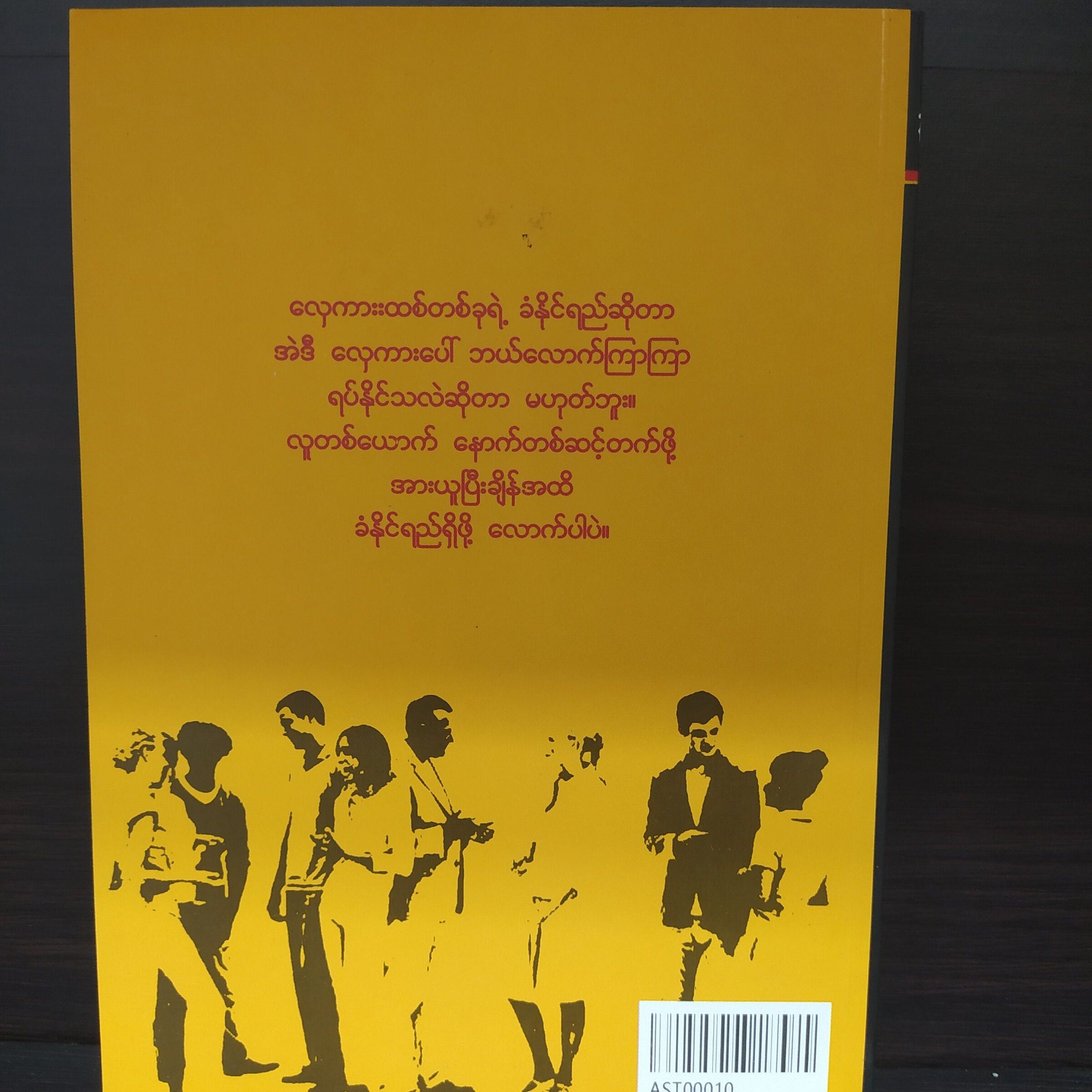 အောင်မြင်သူတွေ ဘာပြောကြလဲ (Living At The next Level ) (အောင်စည်သာ)