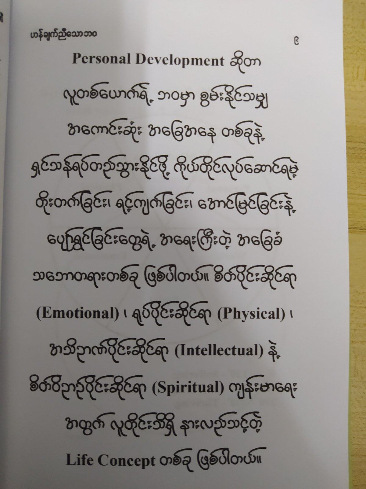 ဟန်ချက်ညီသောဘ၀ BALANCE WHEEL OF LIFE (မွန်ဟော်စီ)