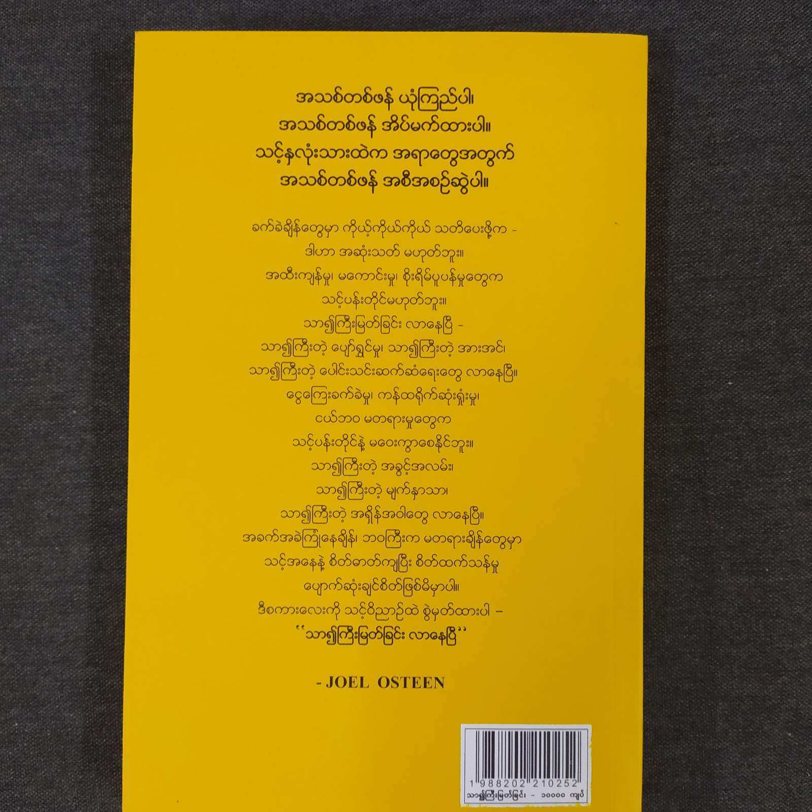 “သာ၍ကြီးမြတ်ခြင်း လာနေပြီ” (ဂျိုးလ် အိုစတင်းန်)