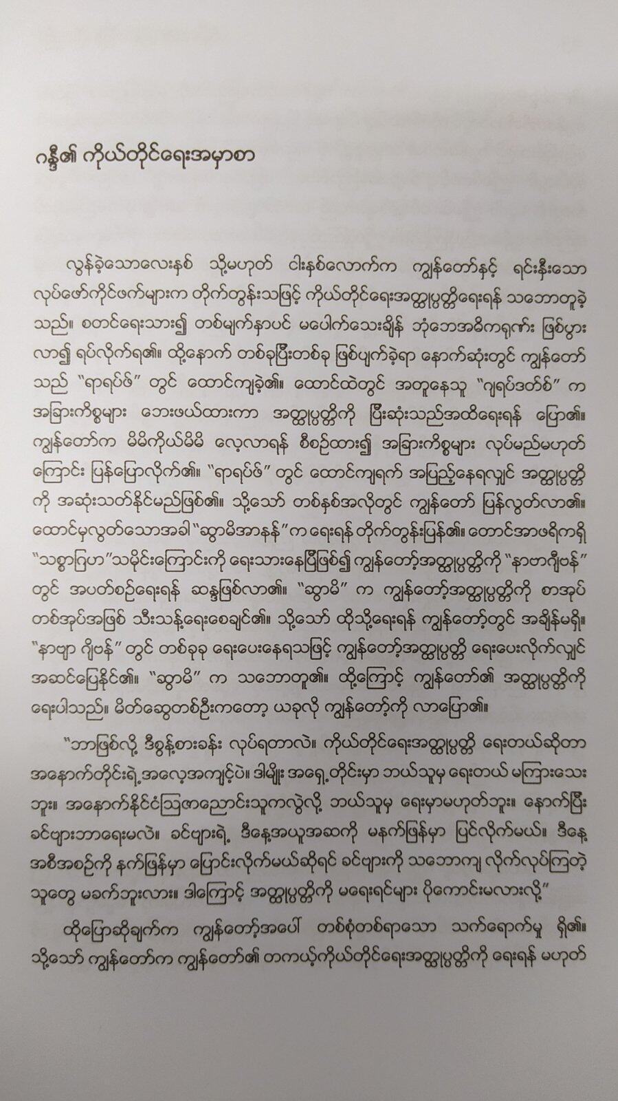 ဂန္ဒီ၊ ကိုယ်တိုင်ရေး အတ္ထုပ္ပတ္တိ (ဟိန်းလတ်)