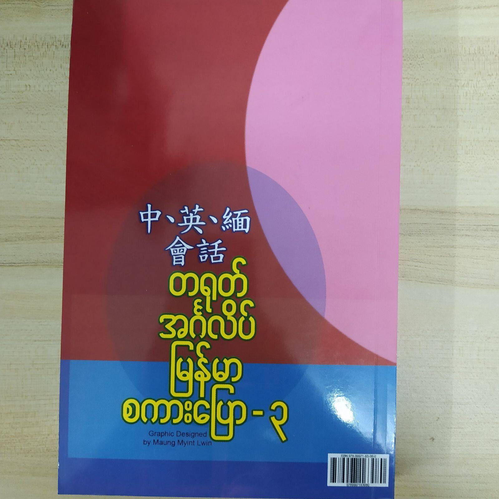 တရုတ် အင်္ဂလိပ် မြန်မာ စကားပြော (ဒေါ်ဝါဝါ)