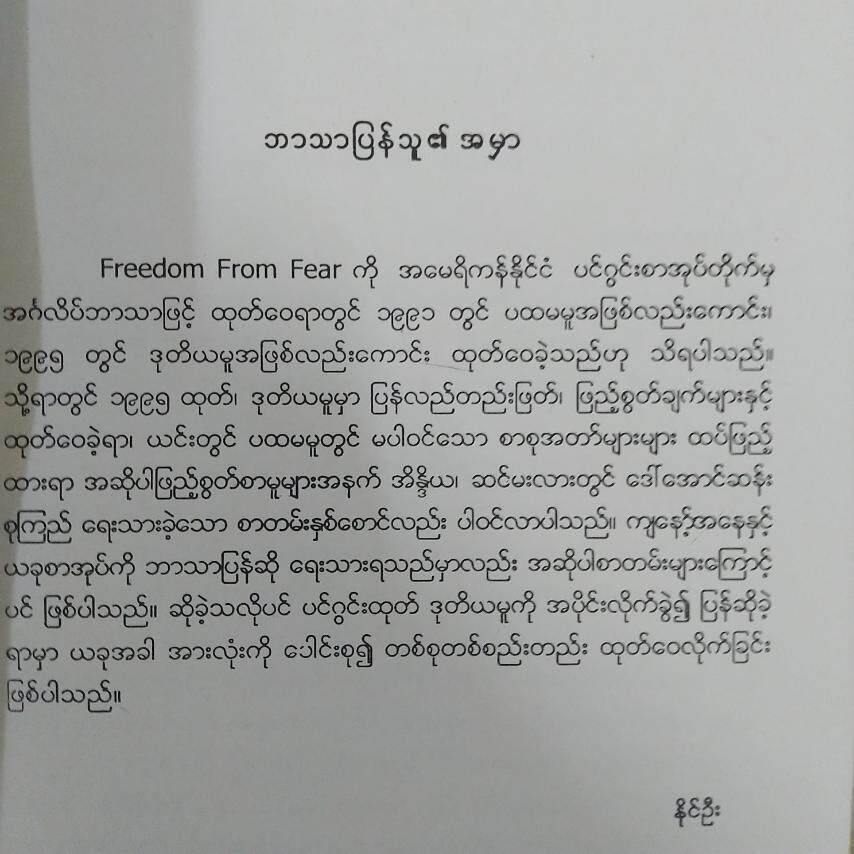 အကြောက်တရားမှလွတ်မြောက်ရေး ( အောင်ဆန်းစုကြည်)