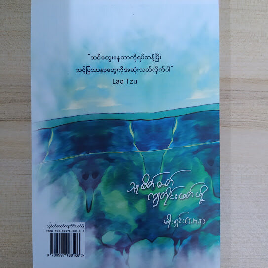 သူစိတ်ဓာတ်ကျတိုင်းဖတ်ဖို့ (မိုးရှင်း)