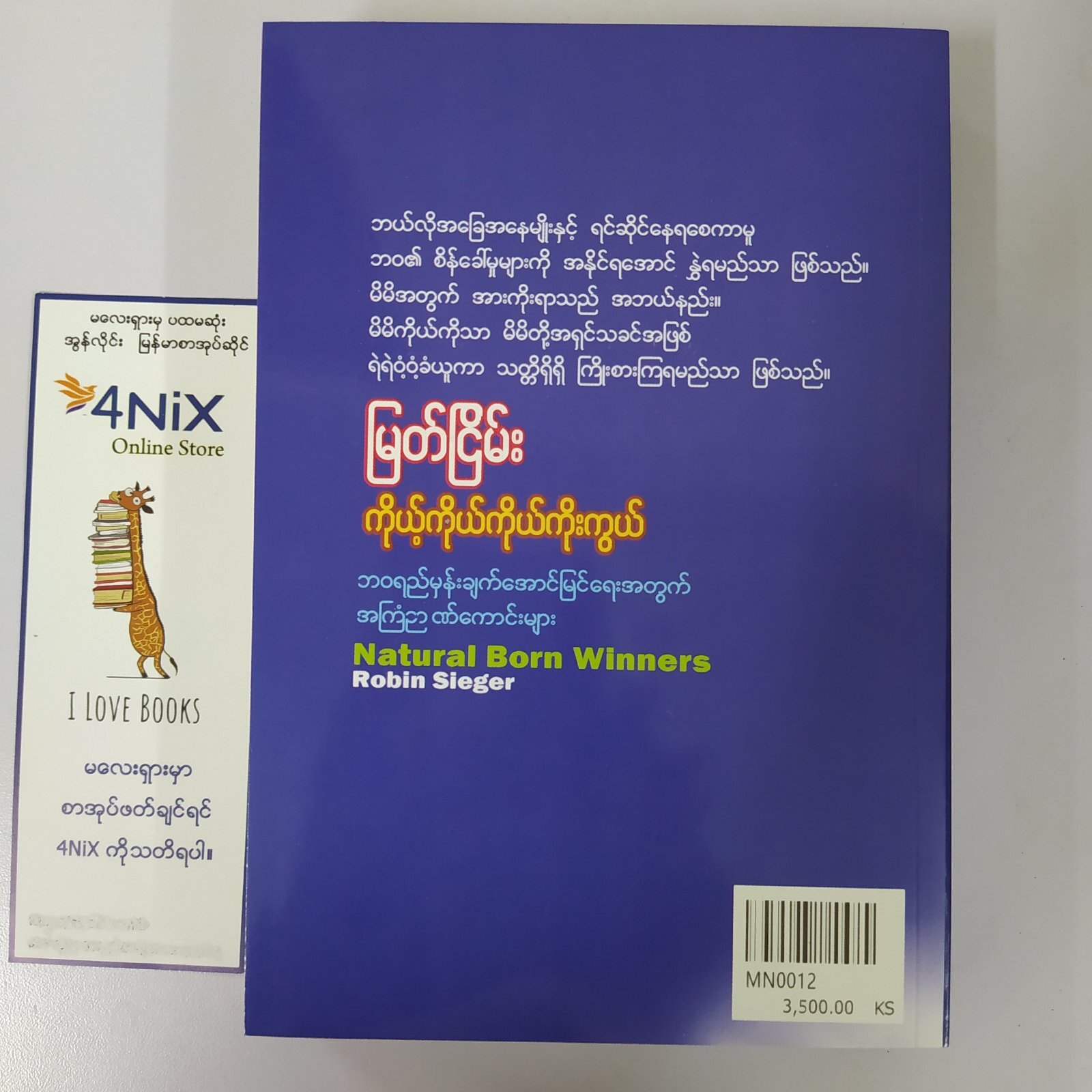 ကိုယ့်ကိုယ်ကိုယ်ကိုးကွယ် (မြတ်ငြိမ်း)
