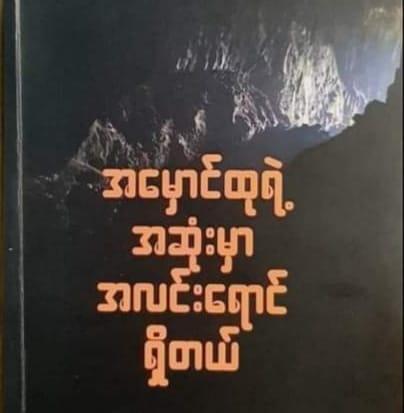 အမှောင်ထုရဲ့ အဆုံးမှာ အလင်းရောင်ရှိတယ်။ (Dr Moe)