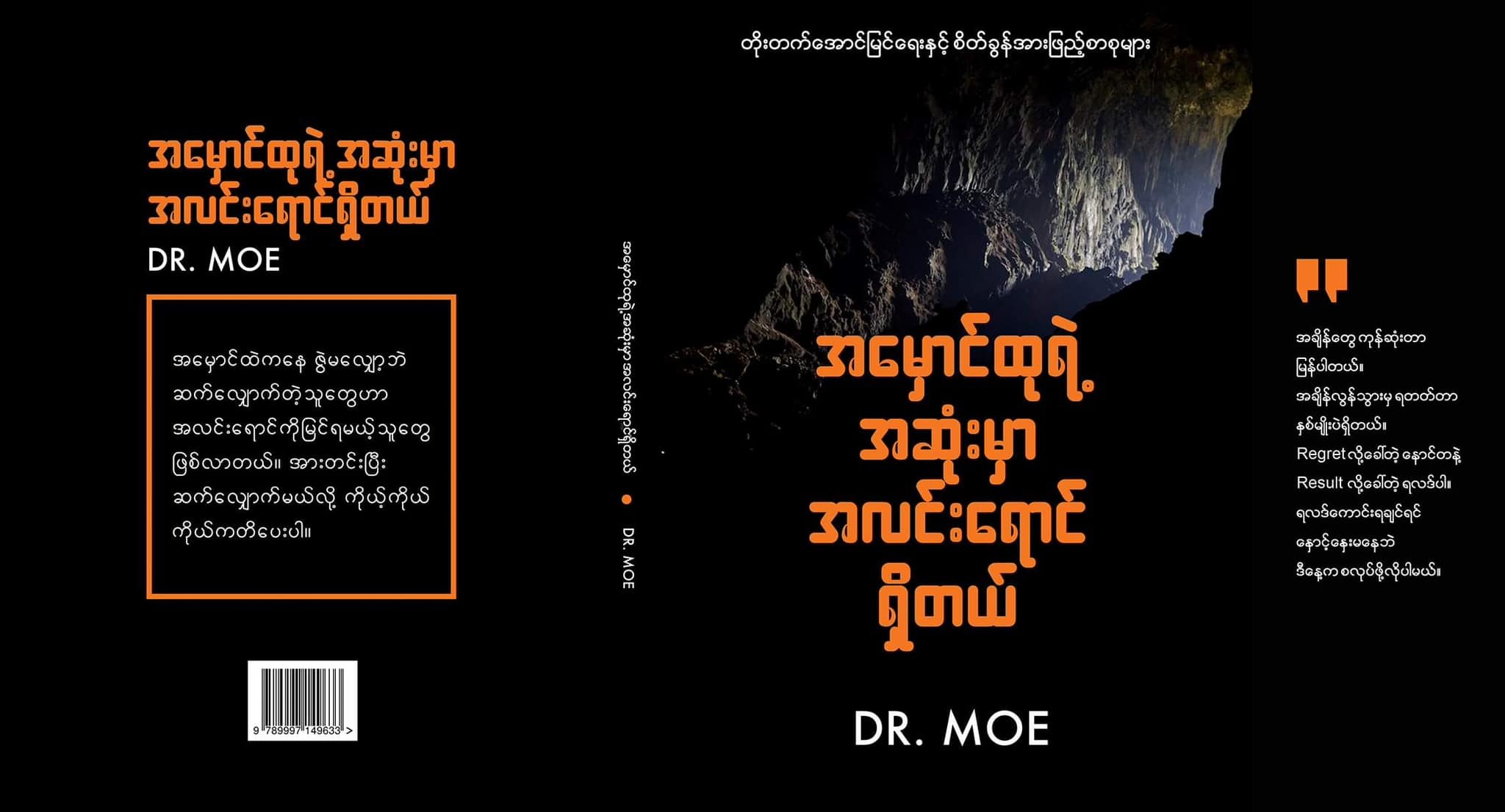 အမှောင်ထုရဲ့ အဆုံးမှာ အလင်းရောင်ရှိတယ်။ (Dr Moe)