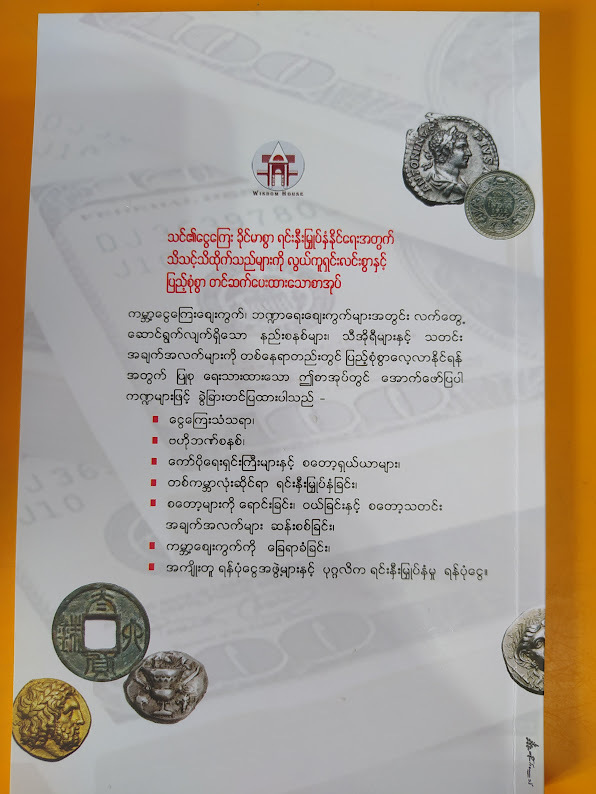 ငွေကြေး နှင့် ရင်းနှီးမြှုပ်နှံမှုလမ်းညွှန် (သက်ထွန်းဦး)
