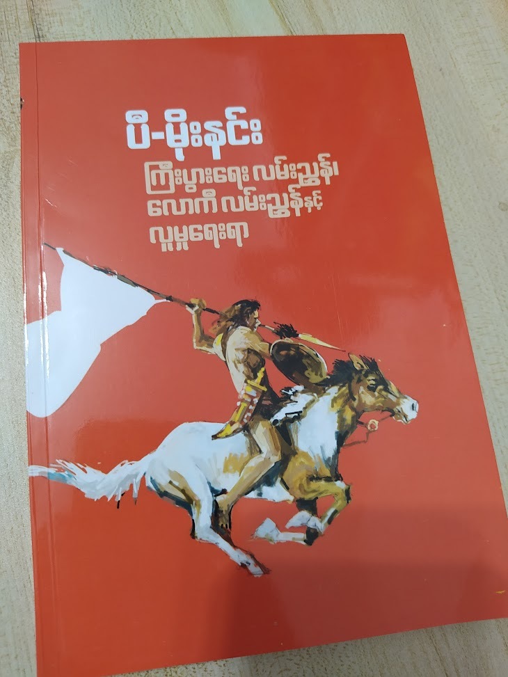 ကြီးပွားရေးလမ်းညွှန်၊ လောကီလမ်းညွှန်နှင့် လူမှုရေးရာ (ပီ-မိုးနင်း)