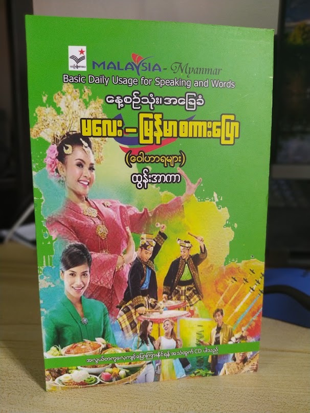 နေ့စဉ်သုံးအခြေခံ မလေး-မြန်မာစကားပြော ဝေါဟာရများ (ထွန်းအာကာ)
