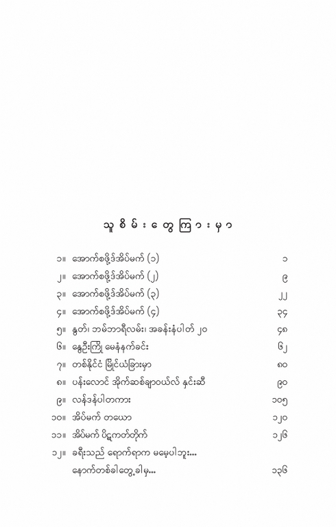 သူစိမ်းတွေကြားမှာ (နုနုရည်အင်းဝ)