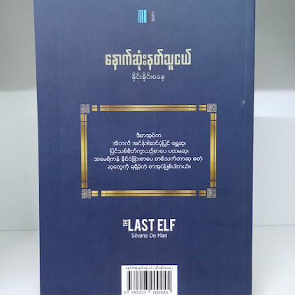 နောက်ဆုံးနတ်သူငယ်(နိုင်းနိုင်းစနေ)