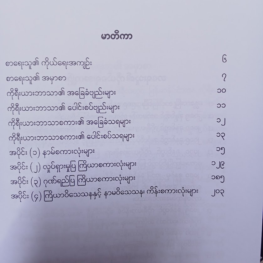 အလယ်တန်း အဆင့် ကိုရီးယားဘာသာ ဝေါဟာရများ(ချမ်းမြမြသော်)