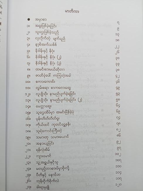 စကားကောင်းနှင့် အခြားဆောင်းပါးများ(အောင်သင်း)