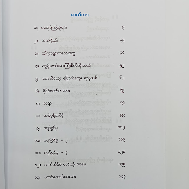 မရေးရဲကြသူများနှင့်အခြားဆောင်းပါးများ(အောင်သင်း)