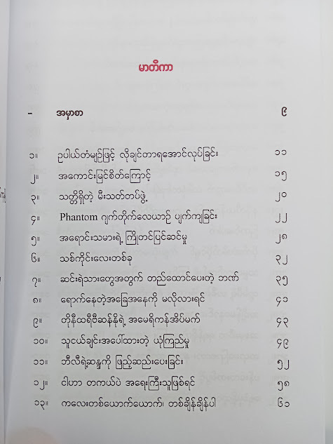 မျှဝေလိုသောအတွေးများ ၇ (ဗန်းမော်သိန်းဖေ)