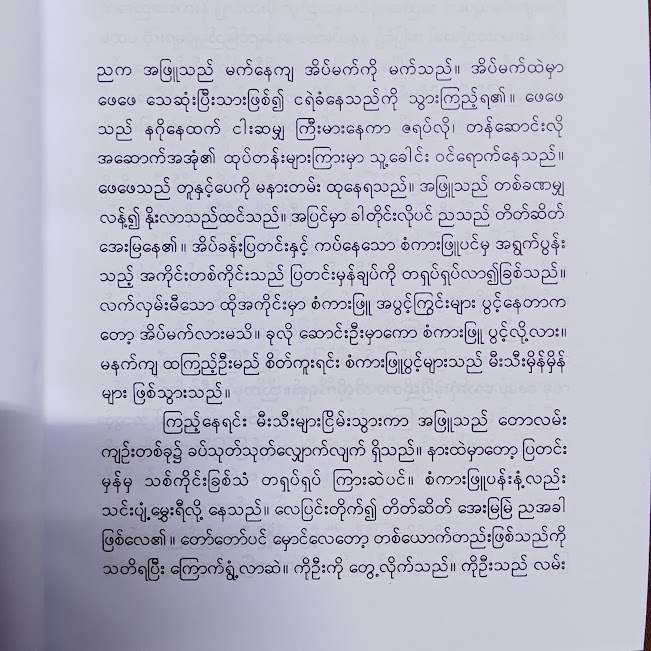 မေတ္တာမီးအိမ်(ကြည်အေး)