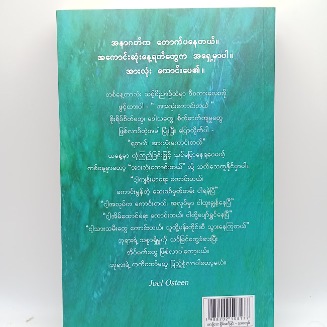 ထားရှိသော ငြိမ်သက်ခြင်း(Joel Osteen)