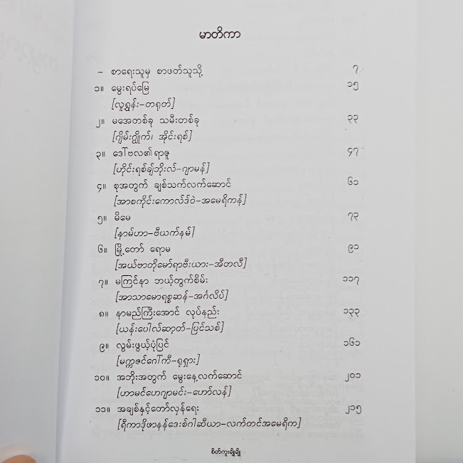 ၂၀ ရာစုနှစ် ကမ္ဘာ့ဂန္တဝင် ဝတ္ထုတိုများ(မြသန်းတင့်)