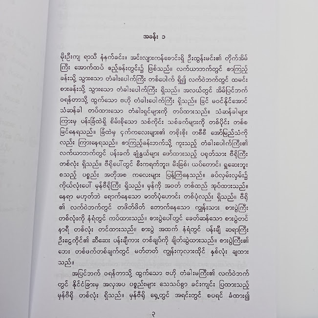 နေထွက်သောည(မြသန်းတင့်)