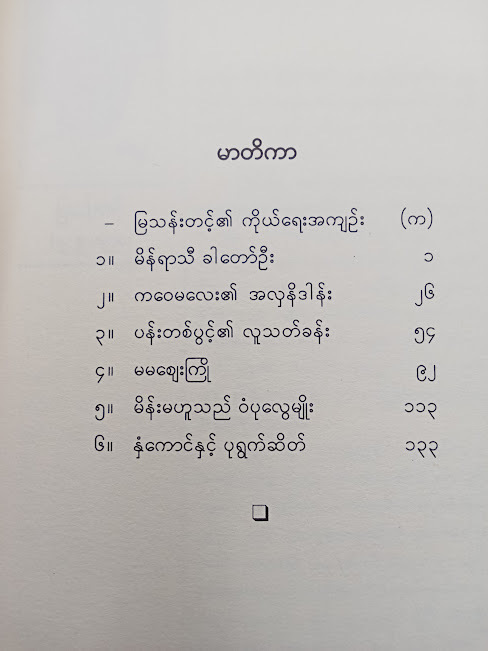 ပန်းတစ်ပွင့်၏လူသတ်ခန်းဝတ္ထုတိုများ(မြသန်းတင့်)