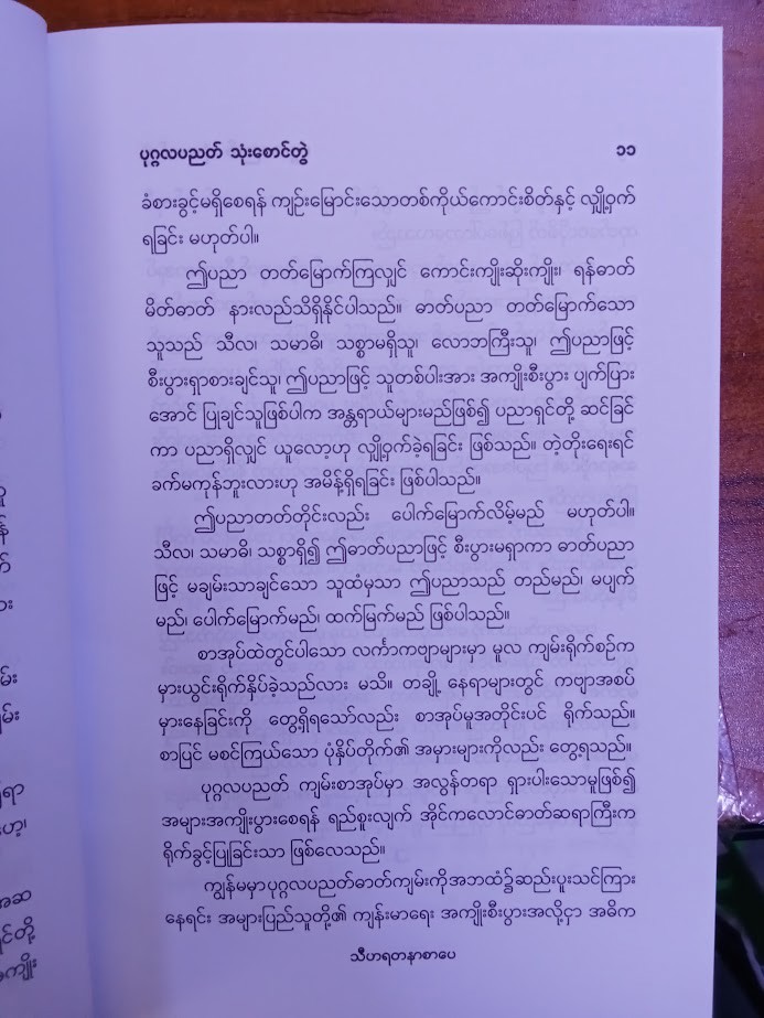 ပုဂ္ဂလပညတ် [ဂျာနယ်ကျော်မမလေး]