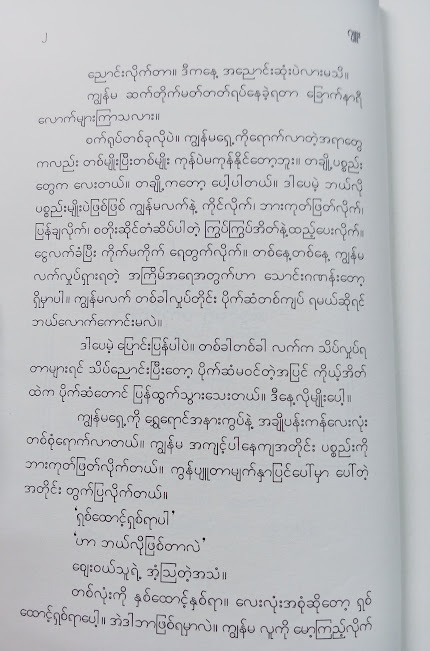 စောင့်နေမယ်လို့မပြောလိုက်ဘူး(ဂျူး)
